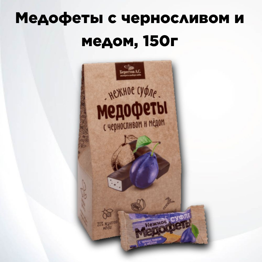 Медофеты Суфле с черносливом и медом в шоколаде 150г, Берестов  #1