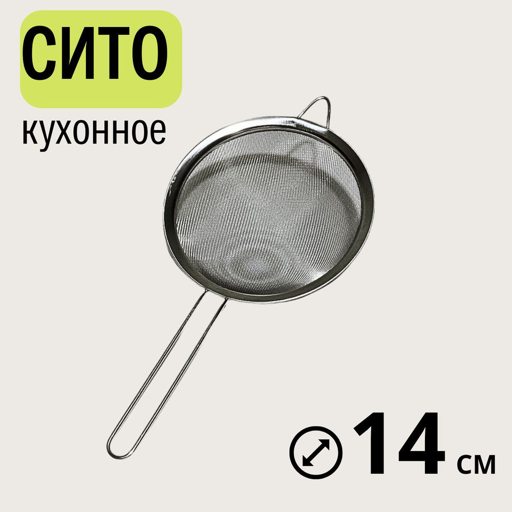 Сито, диаметр 14 см, 1 предм. #1