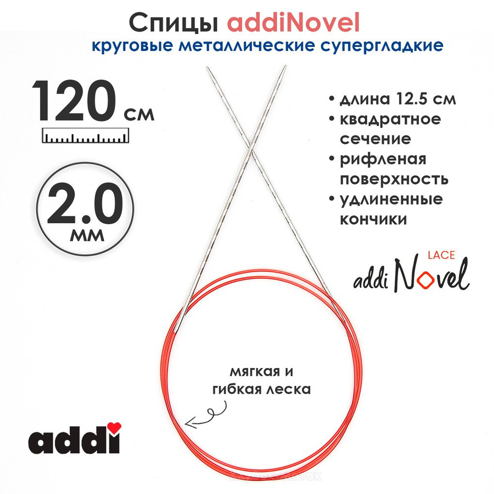 Спицы круговые Addi 2 мм, 120 см, addiNovel металлические c квадратным кончиком супергладкие  #1