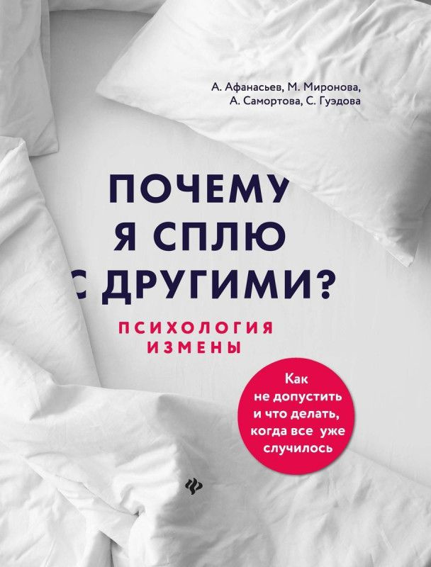 Афанасьев, Самортова, Гуэдова: Почему я сплю с другими? Психология измены | Афанасьев Алексей Владимирович #1