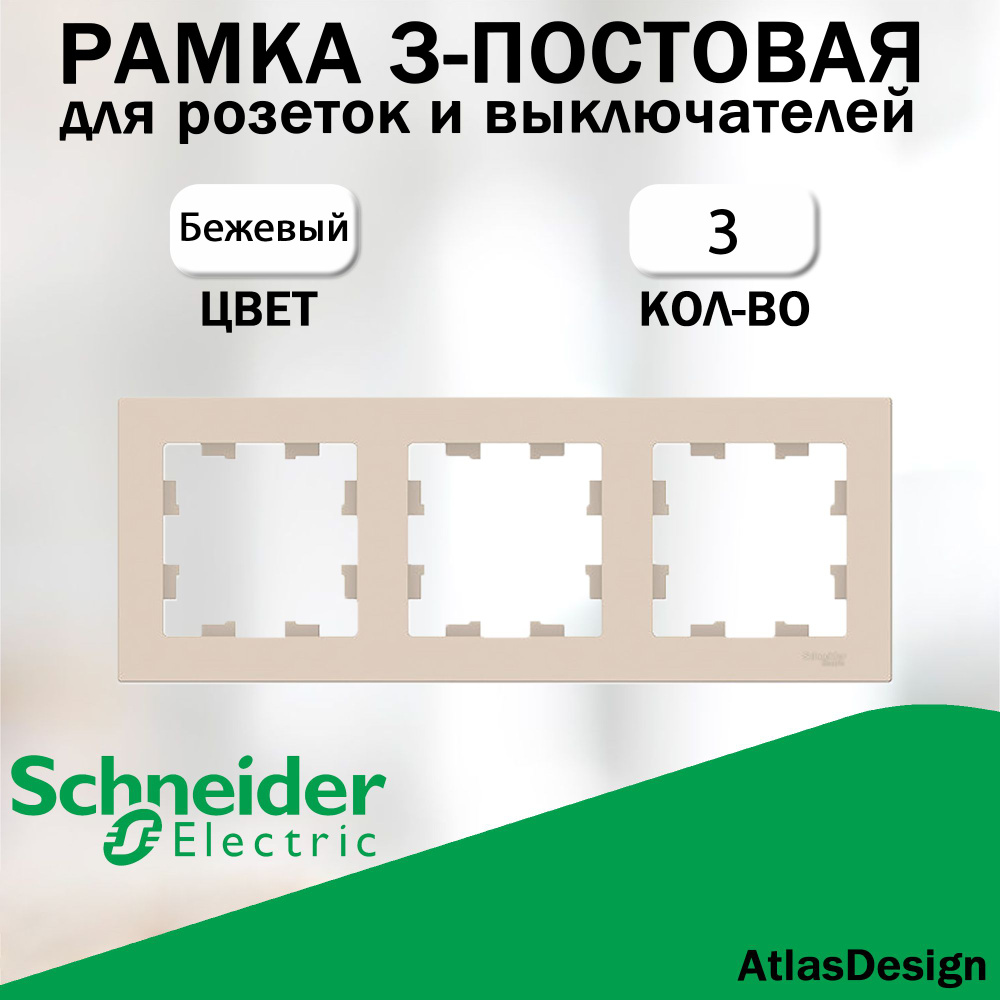 Рамка 3-постовая для розеток и выключателей Schneider Electric (AtlasDesign), бежевый 3 шт. ATN000203 #1