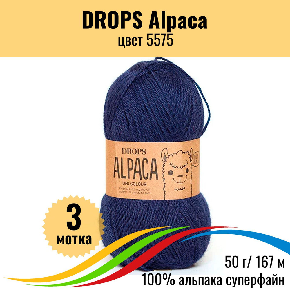 Пряжа для вязания альпака шерсть DROPS Alpaca (Дропс Альпака), цвет 5575 uni colour, 3 шт  #1