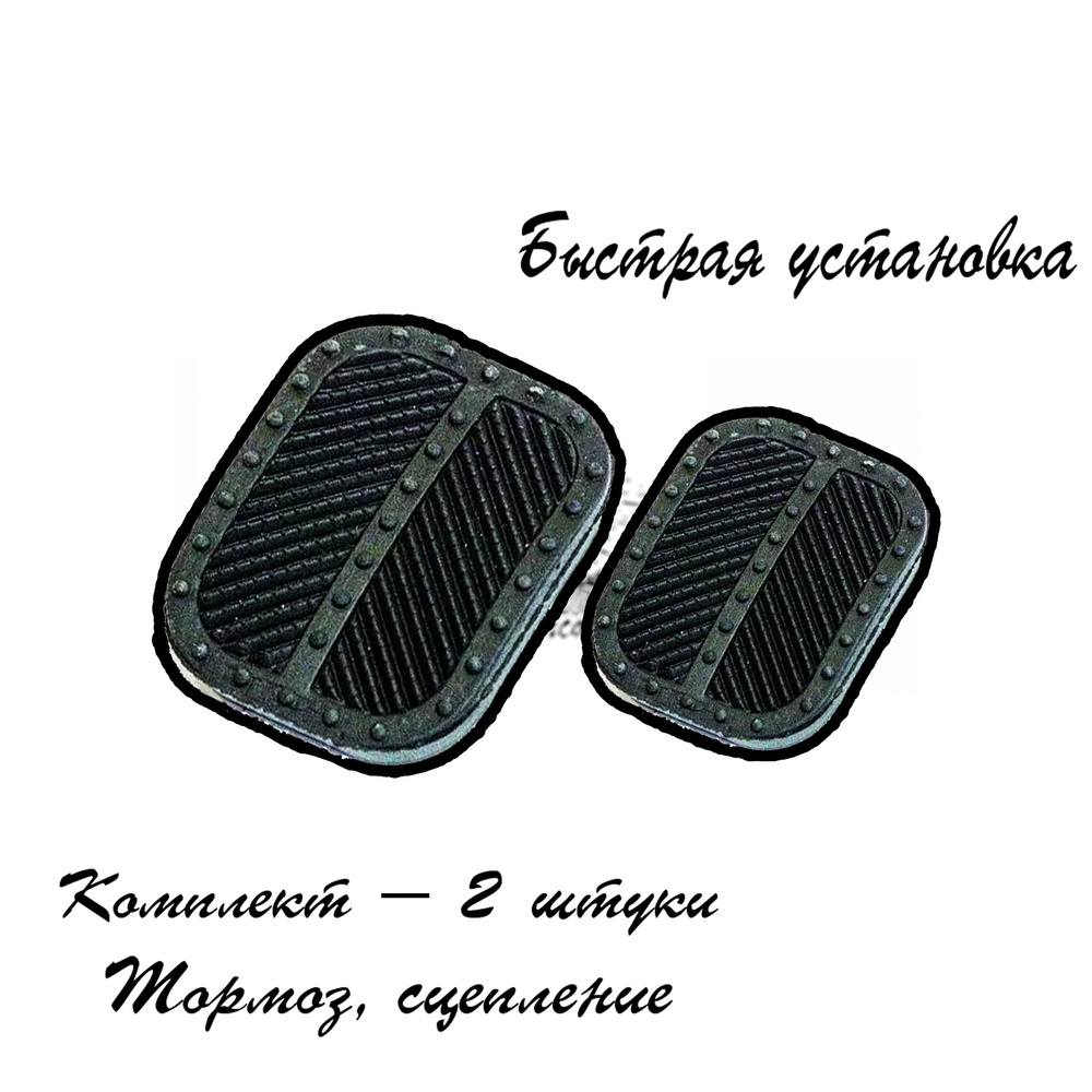 Накладки на педали (комплект - 2 штуки) сцепления и тормоза ВАЗ 2101-2107  #1