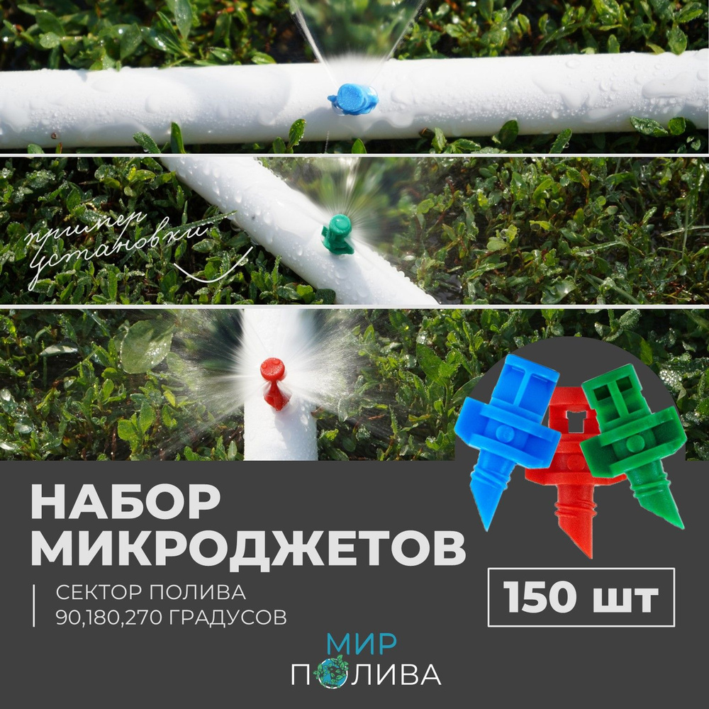 Набор микроджетов, форсунок для полива, сектор полива 90, 180, 270 градусов. Комплект 150 шт.  #1