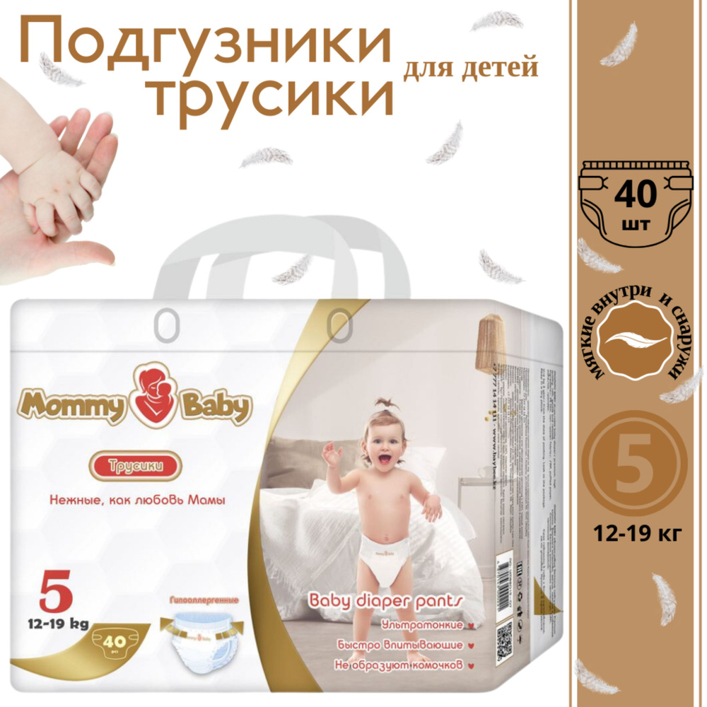 Подгузники трусики детские MOMMY BABY XL, 5 размер, 12-19 кг, 40 шт.  #1
