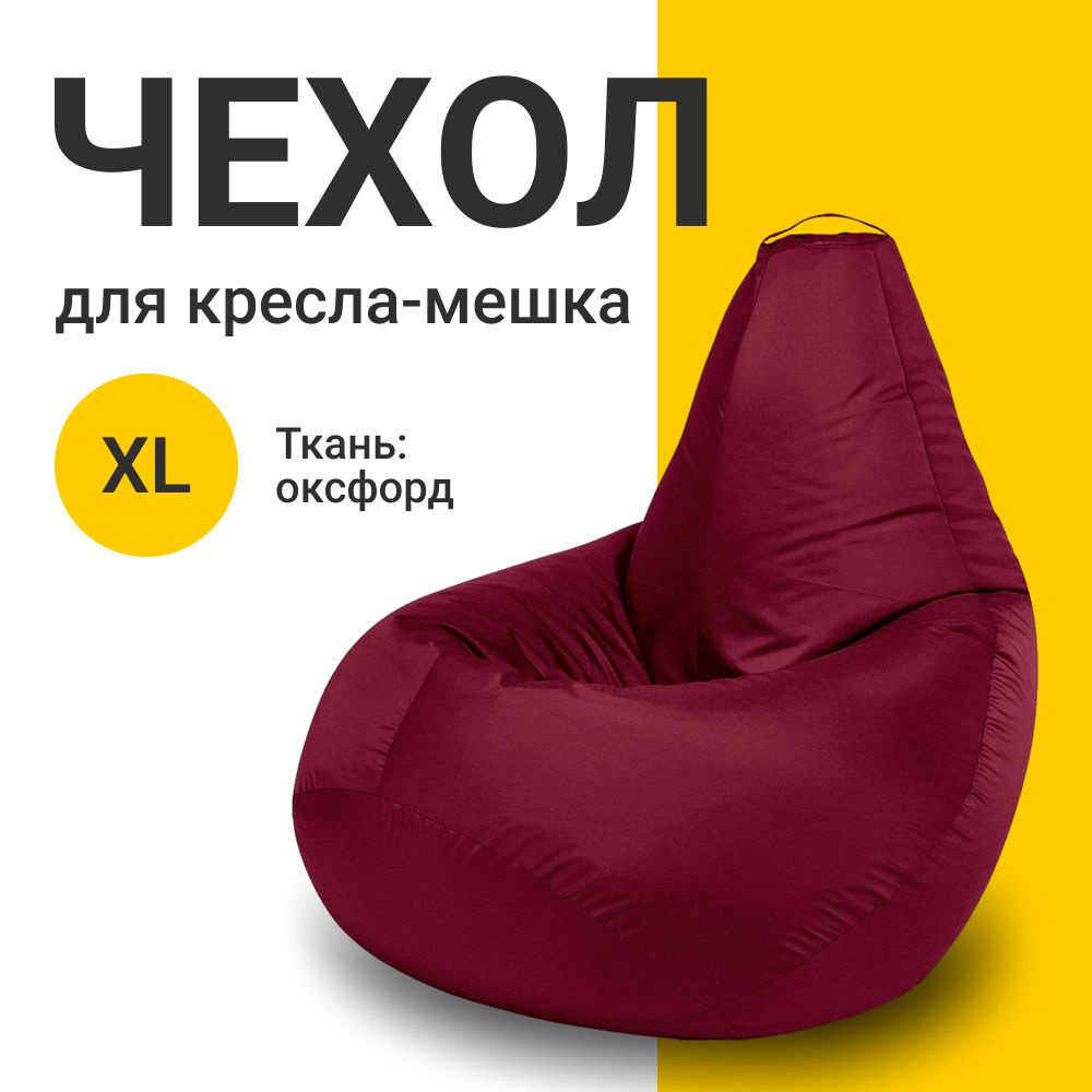 MyPuff Чехол для кресла-мешка Груша, Оксфорд, Размер XL,бордовый  #1