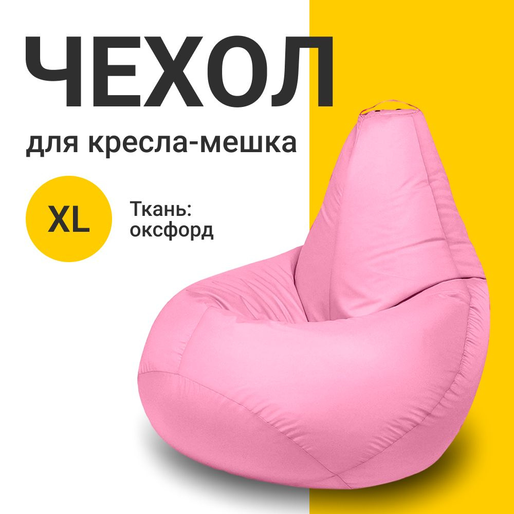 MyPuff Чехол для кресла-мешка Груша, Оксфорд, Размер XL,розовый  #1