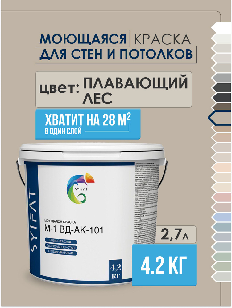 Краска SYIFAT М1 2,7л Цвет: Плавающий лес Цветная акриловая интерьерная Для стен и потолков  #1