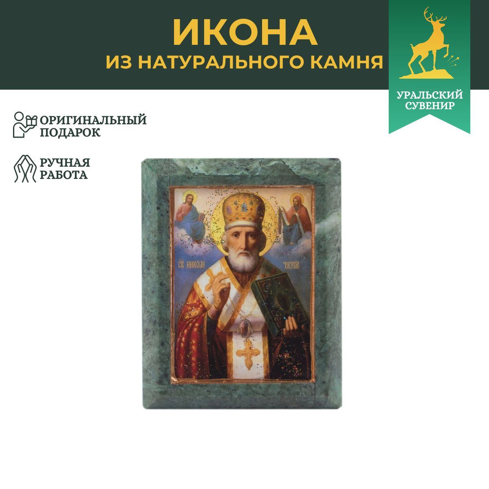 Икона настольная "Николай Чудотворец" камень змеевик 9х7,2х3 см  #1