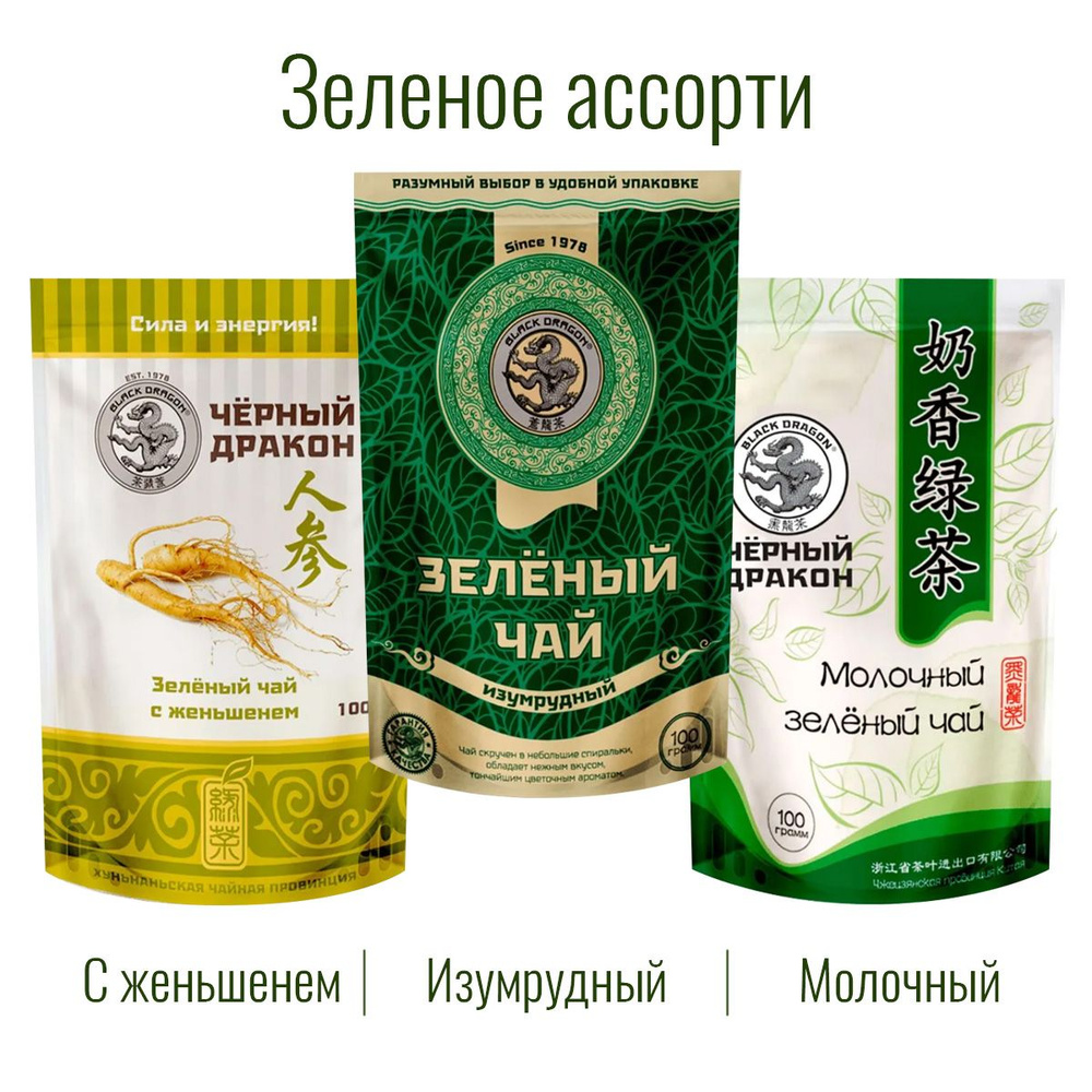 Чай Зелёное Ассорти 300 гр (3 по 100 г): Изумрудный + с Женьшенем + Молочный / Чёрный Дракон  #1