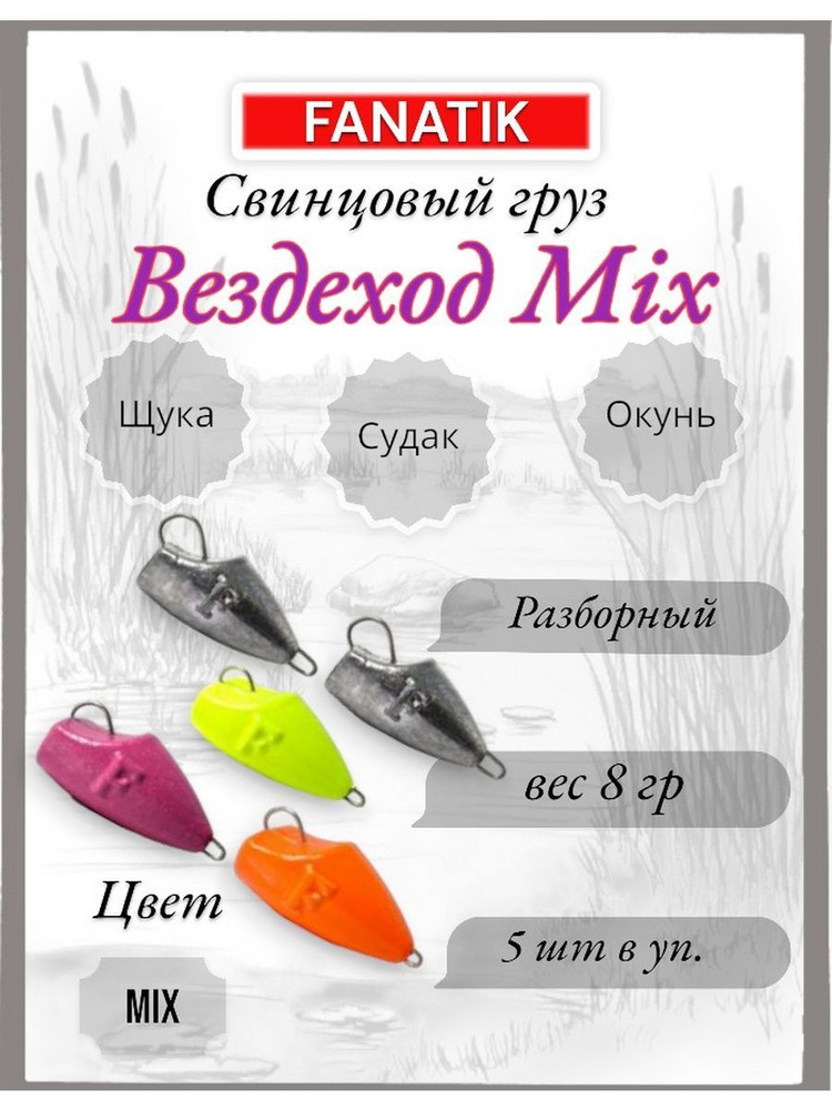 Свинец Вездеход Mix 8gr 5шт. #1