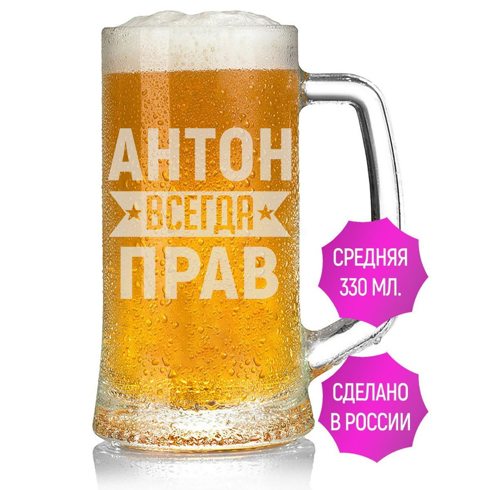 Кружка для пива Антон всегда прав - 330 мл. #1