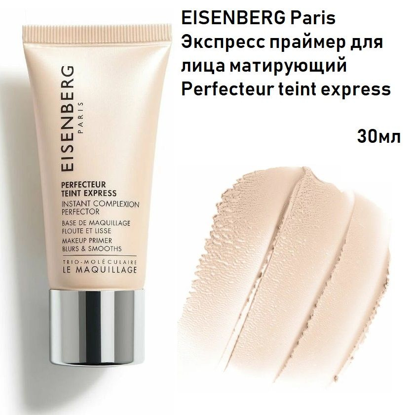 EISENBERG Paris Экспресс праймер для лица матирующий Perfecteur teint express 30мл  #1