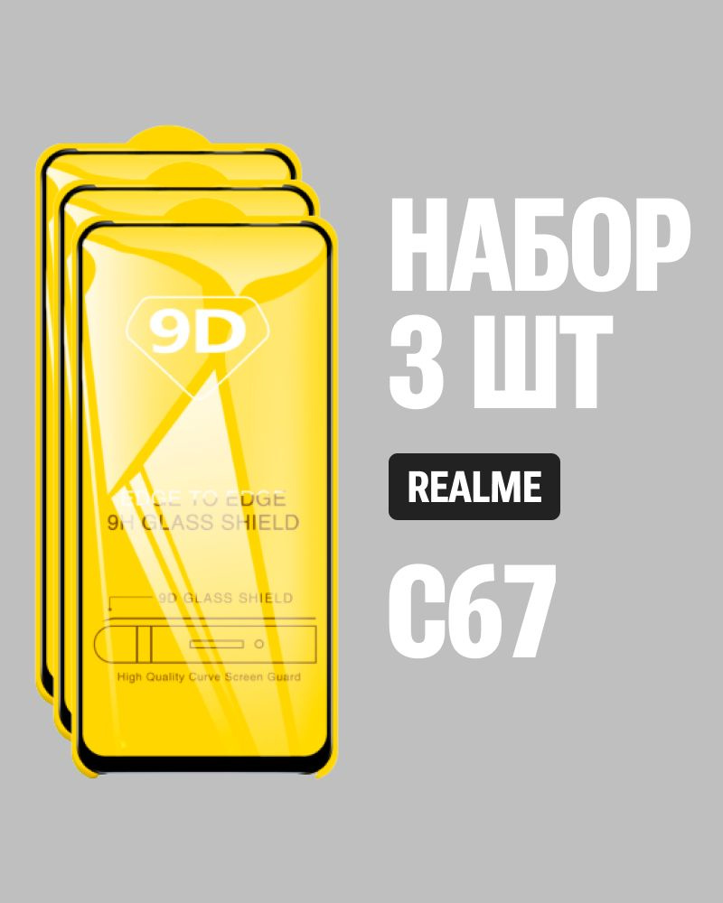 Защитное стекло для realme C67 / КОМПЛЕКТ 3 шт. / 9D на весь экран  #1