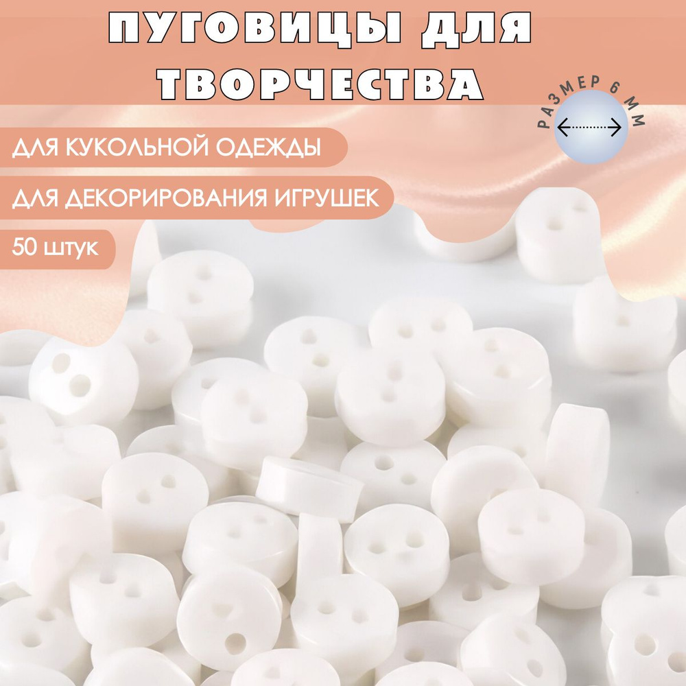 Пуговицы пластиковые круглые для творчества, белые, набор 50 шт. 6 мм / Для кукол и игрушек, для хобби #1