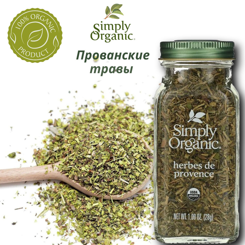 Simply Organic, Прованские травы, 28 г #1