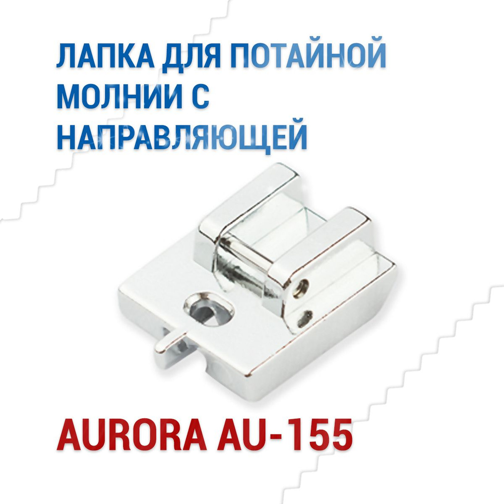 Лапка для потайной молнии с направляющей Aurora AU-155 #1