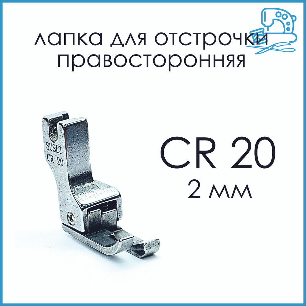 Лапка правая для отстрочки CR-20 (2,0 мм) для промышленной швейной машины  #1