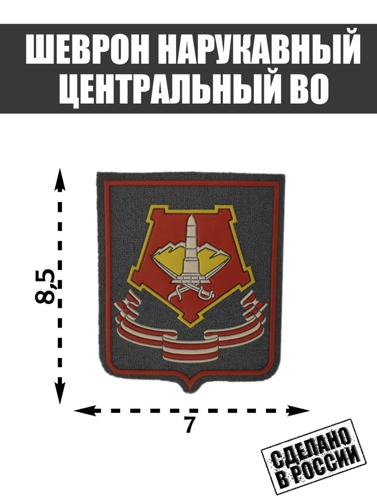 Шеврон Нашивка "Центральный Военный Округ (ЦВО) ВС РФ Серый  #1