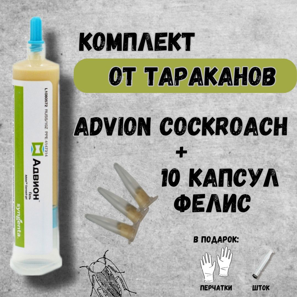 Набор от тараканов:Advion Cockroach Gel (Адвион гель) - 1 тюбик + 10 капсул Фелис  #1