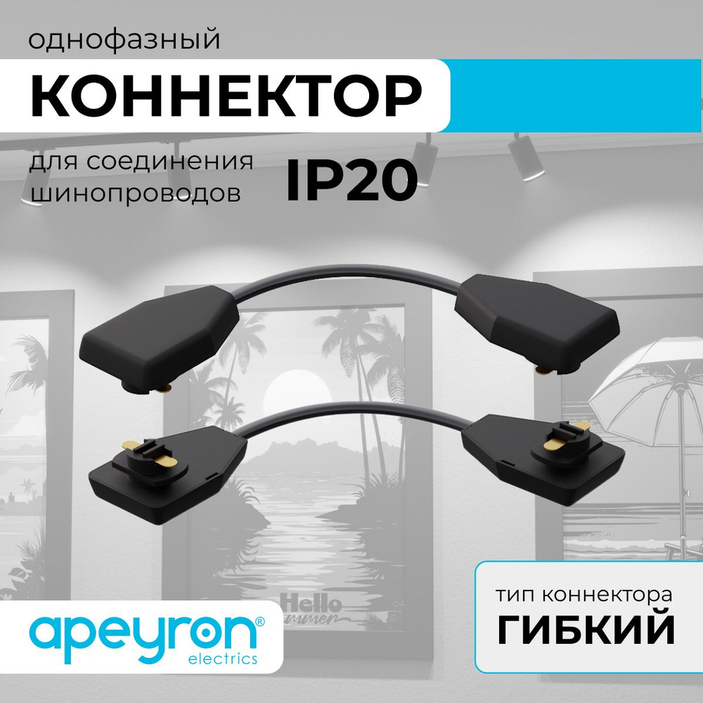Коннектор гибкий, однофазный Apeyron 09-129, IP20, 210х32х18мм, чёрный, пластик  #1