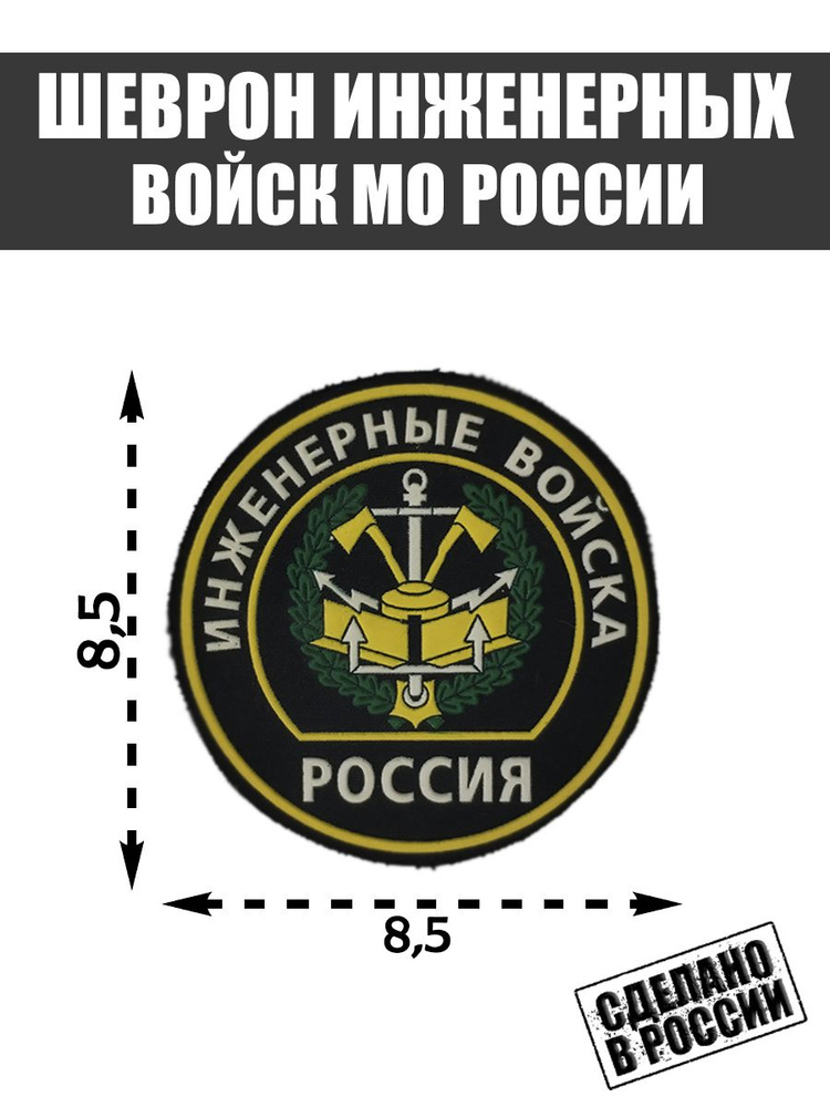 Нашивка Шеврон Инженерные войска Вооруженные силы России  #1