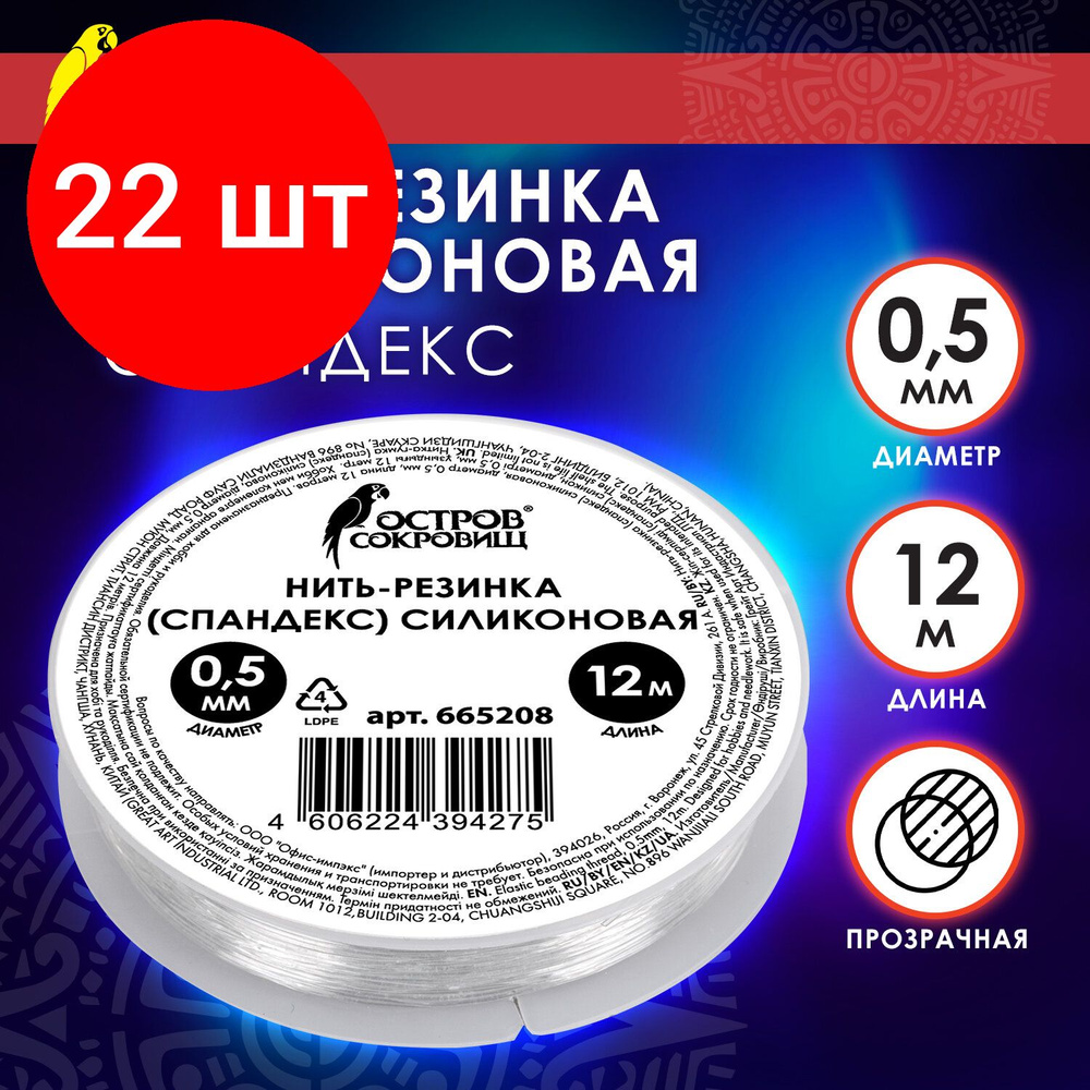 Нить-резинка (спандекс) силиконовая, комплект 22 штук, диаметр 0.5 мм, длина 12 м, прозрачная, ОСТРОВ #1