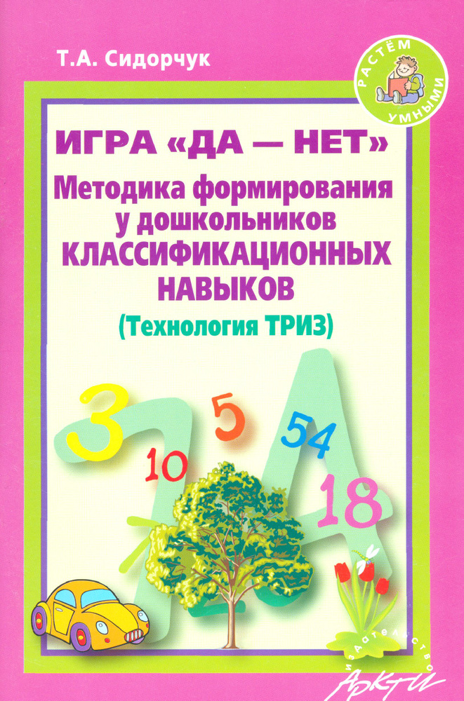 Методика формирования у дошкольников классификационных навыков. (Технология ТРИЗ) | Сидорчук Татьяна #1