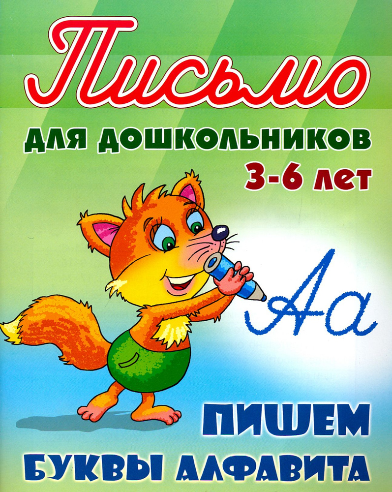 Пишем буквы алфавита. Для детей 3-6 лет #1