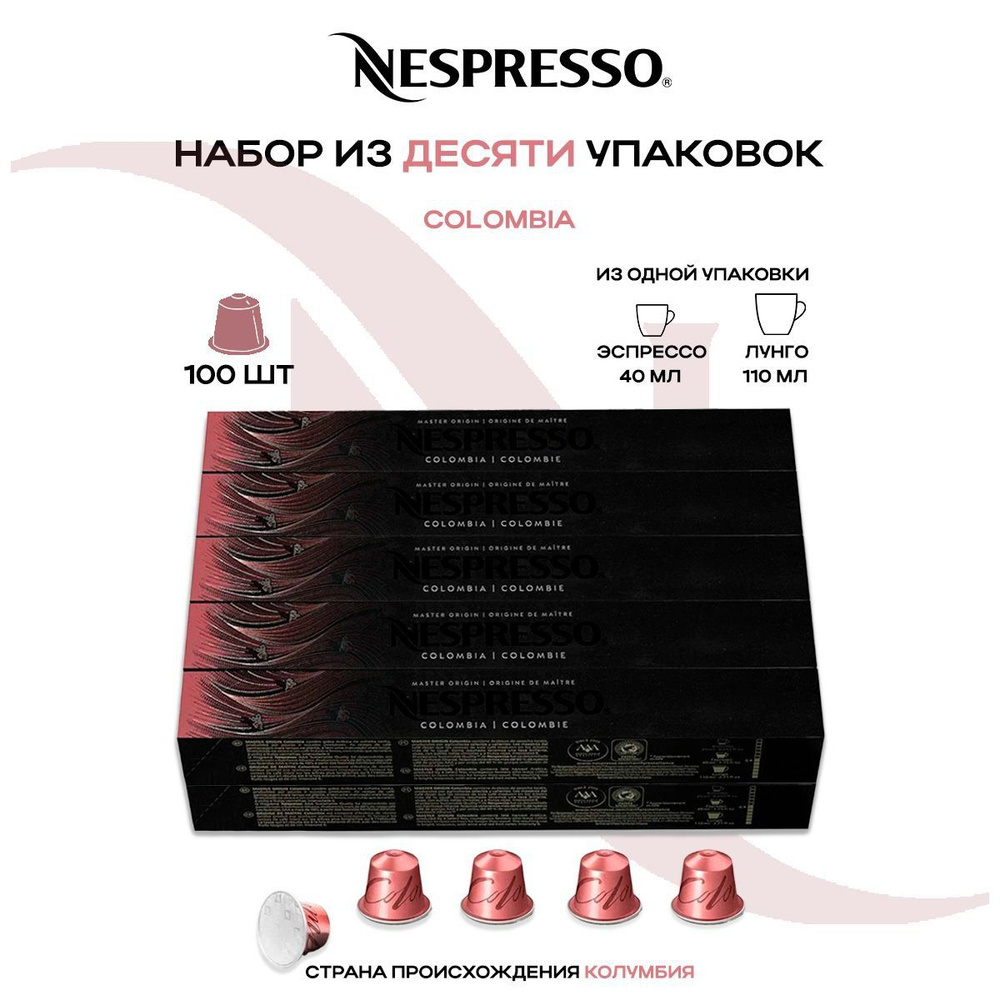 Кофе в капсулах Nespresso Master Origin Colombia (10 упаковок в наборе) #1