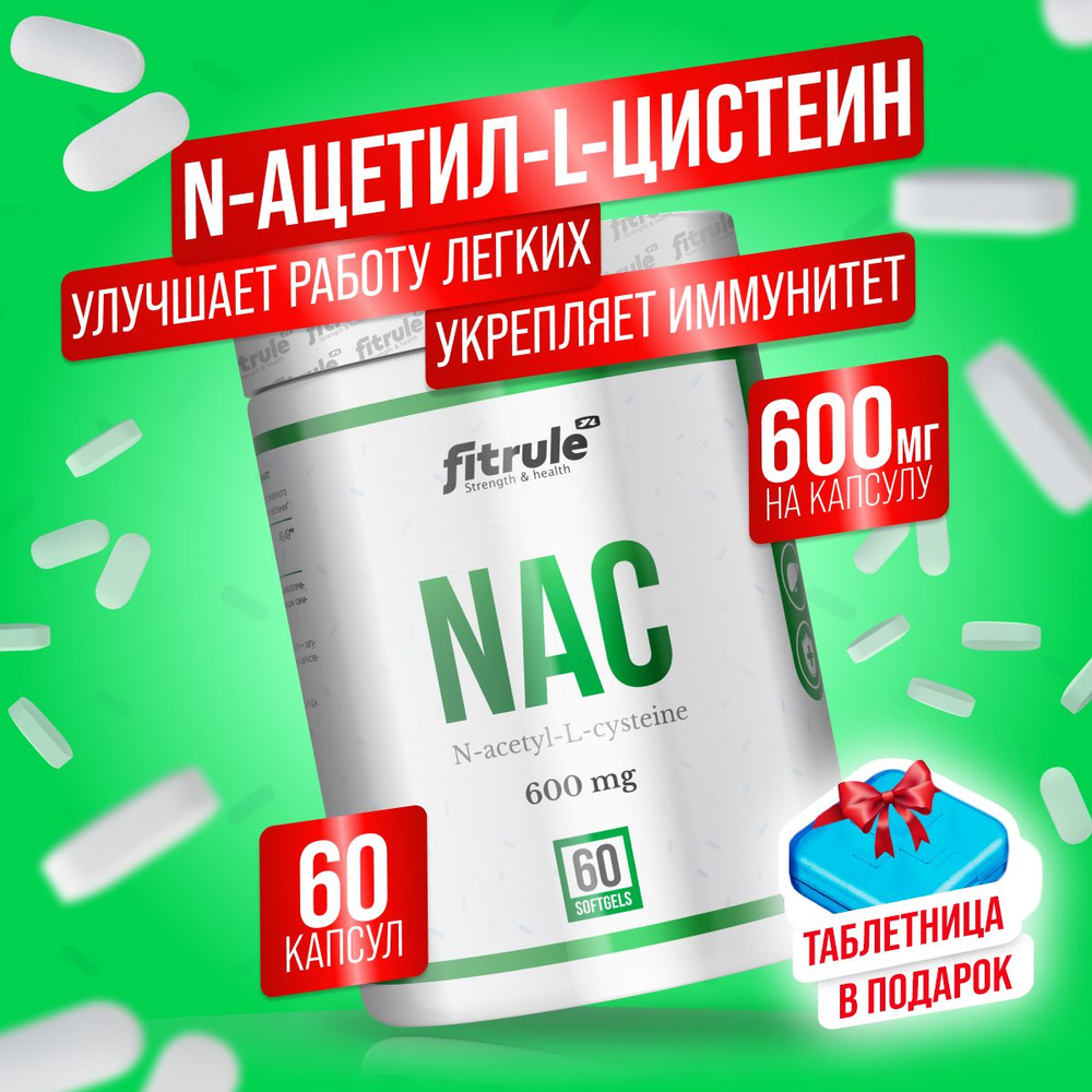 Fitrule NAC N-acetyl-L-cysteine 600 mg 60 softgels, Фитрул аминокислота НАК N-ацетил-L-цистеин 60 гелевых #1