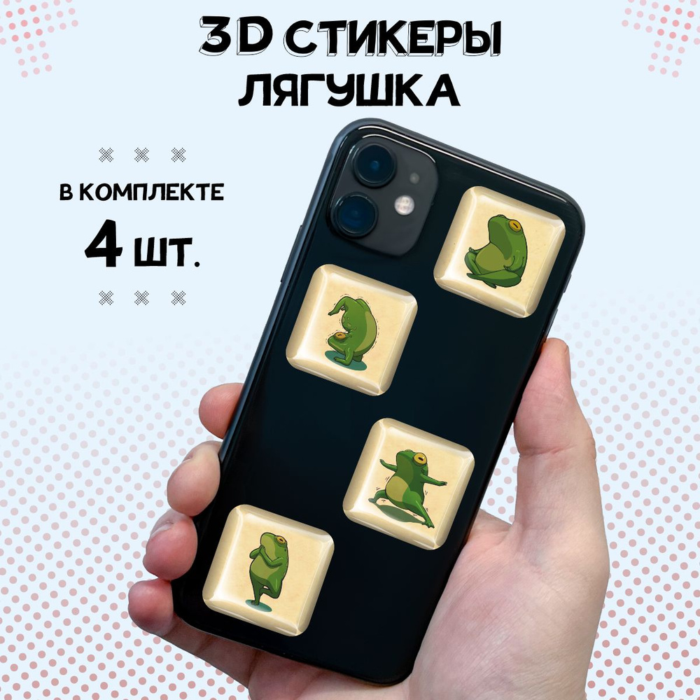 3D стикеры на телефон наклейки Лягушка #1