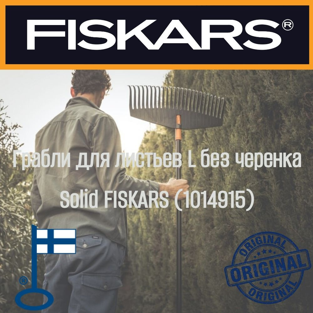 Грабли для газона FISKARS Solid 1014915, веерные, без черенка (22.8 см)  #1