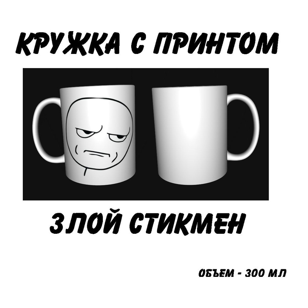 Кружка "Злой стикмен", 300 мл, 1 шт #1