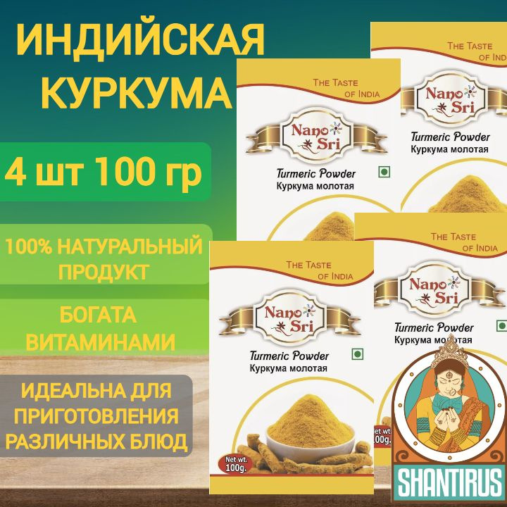 Куркума молотая натуральная, Nano Sri Индия 400 г #1