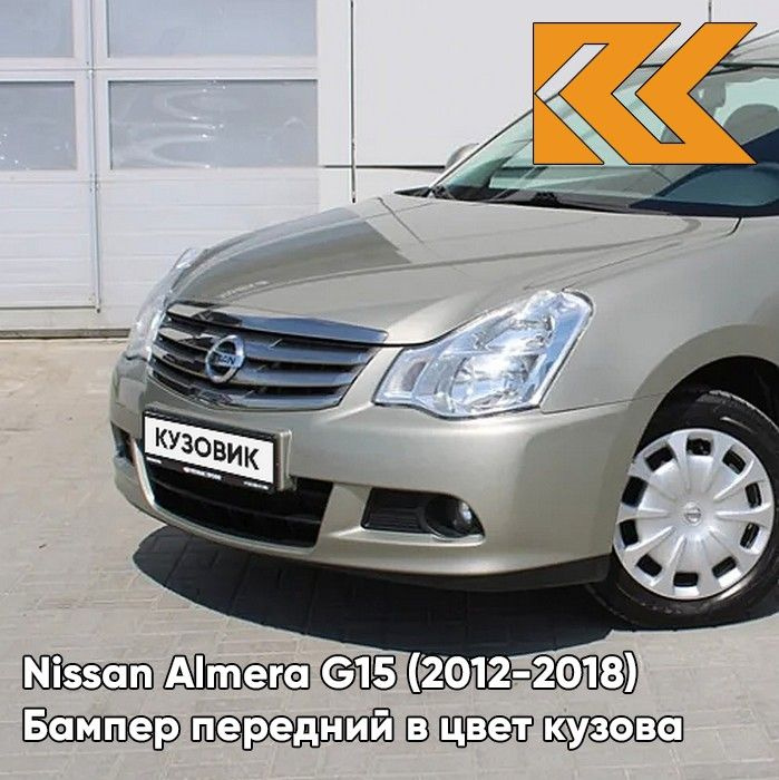 Бампер передний в цвет кузова для Ниссан Альмера Nissan Almera G15 (2012-2018) KNM - GRIS BASALTE - Бежевый #1