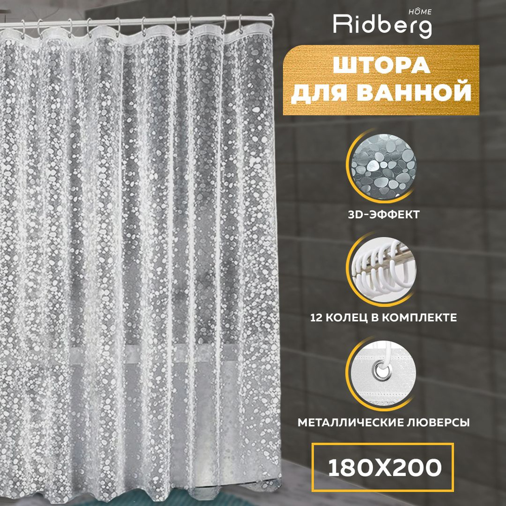 Штора для ванной комнаты Ridberg Ракушка PEVA 180 x 200 см (Clear) #1