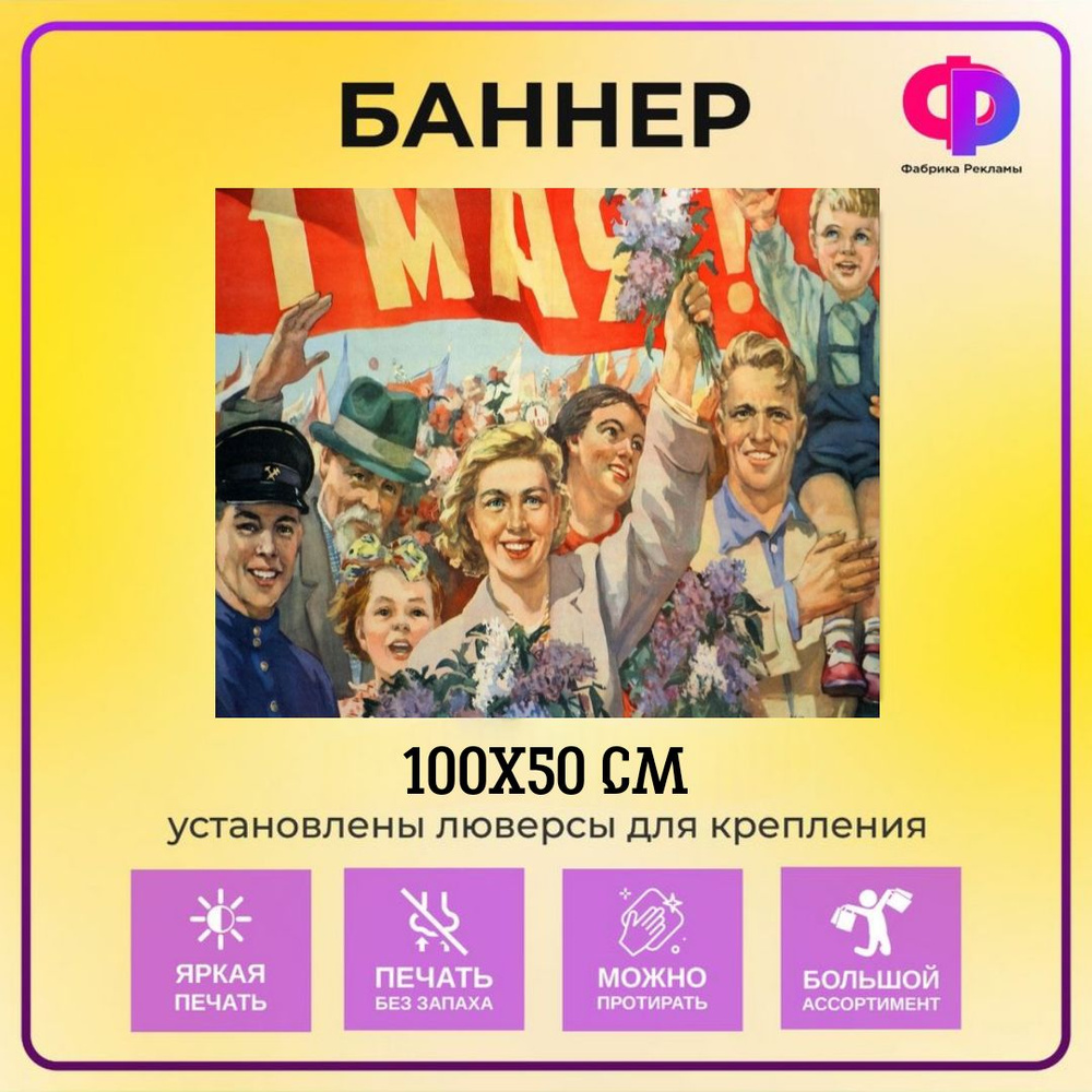 Фабрика рекламы Баннер для праздника "1 мая", 100 см х 50 см #1