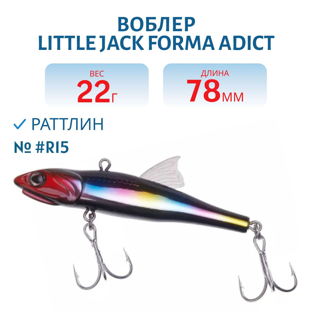 Воблер LITTLE JACK Forma Adict 78 мм 22 гр тонущий, цвет #R15 #1