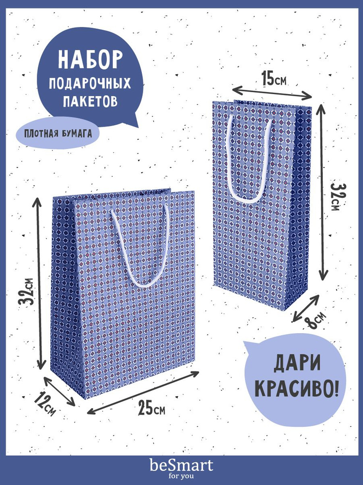 Подарочный пакет/сумка/упаковка beSmart 15х32 см и 25х32 см, набор 2 шт  #1