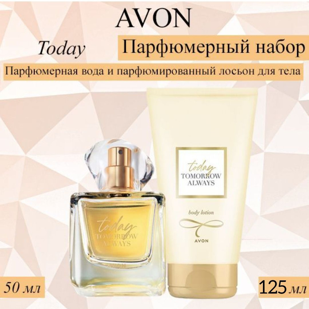 AVON/Эйвон Набор Today Парфюмерная вода 50мл и Парфюмированный лосьон для тела 125мл для нее  #1