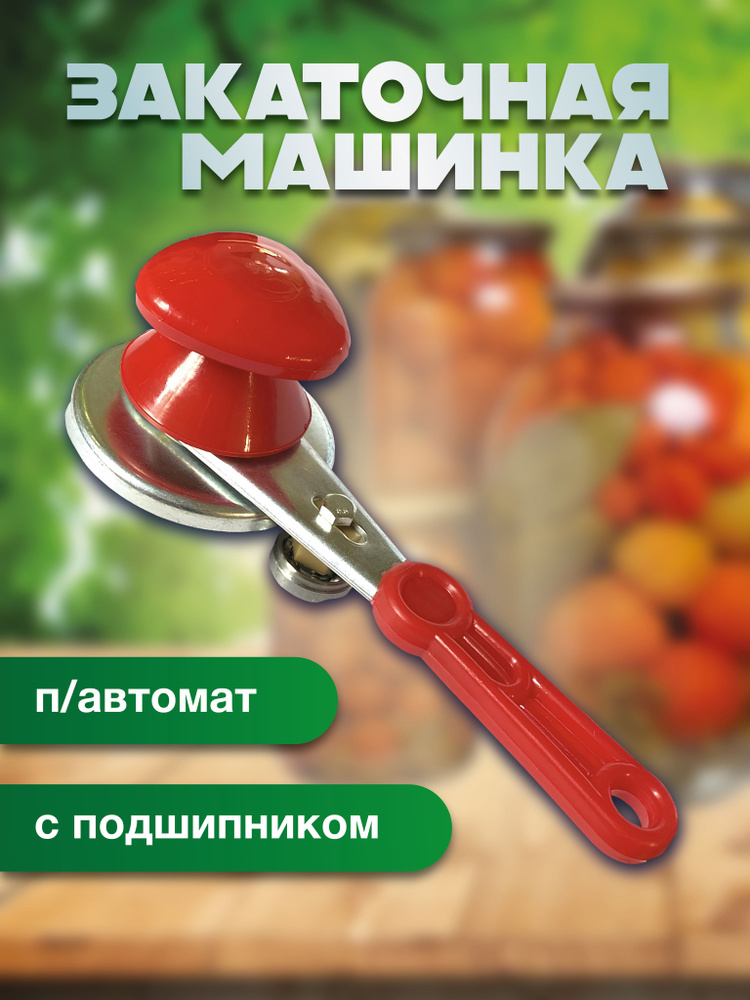 BargunSHOP Закаточная машинка полуавтомат, 1 предм. #1