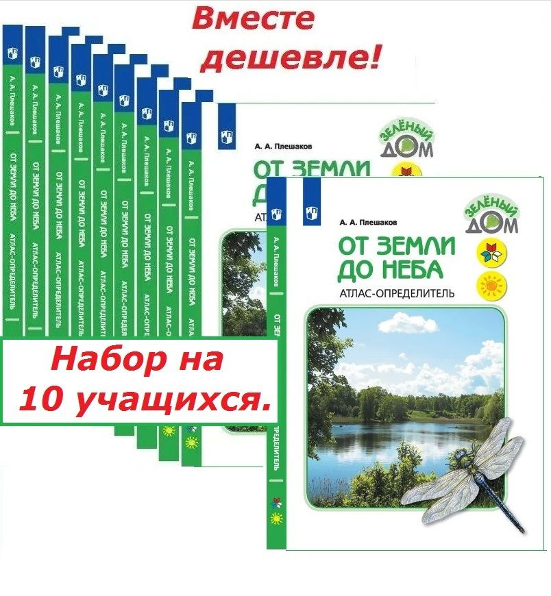 От земли до неба. Атлас-определитель. 1-4 класс. Школа России. ФГОС. | Плешаков Андрей Анатольевич  #1