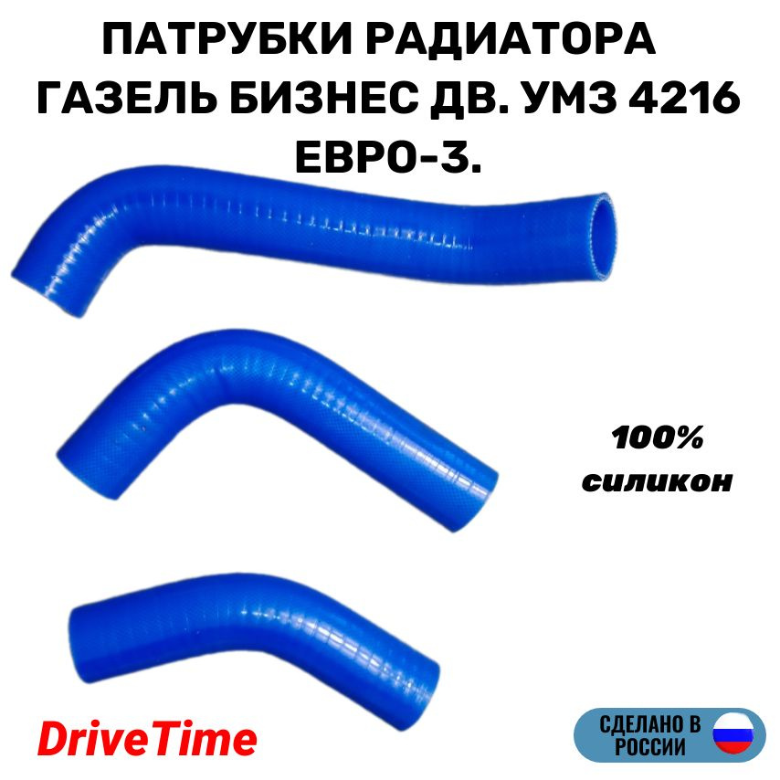 Патрубки радиатора Газель Бизнес дв. УМЗ 4216 Евро-3, силиконовые, комплект 3 шт  #1