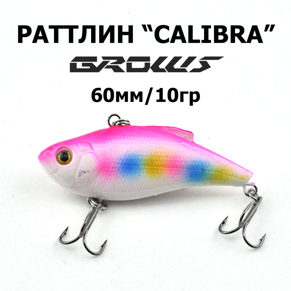 Раттлин CALIBRA 60 "Grows Culture", 1шт. #1