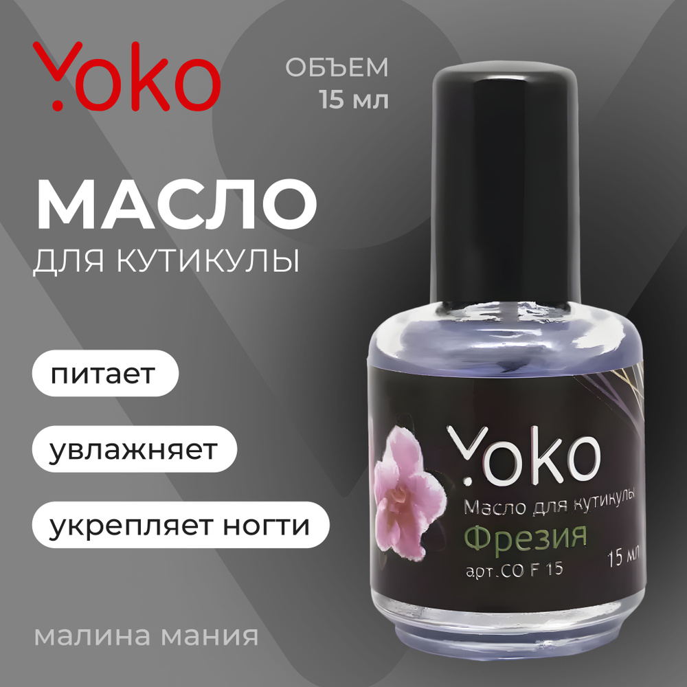 YOKO Масло для кутикулы ФРЕЗИЯ флакон(стекло) + кисть, 15мл #1
