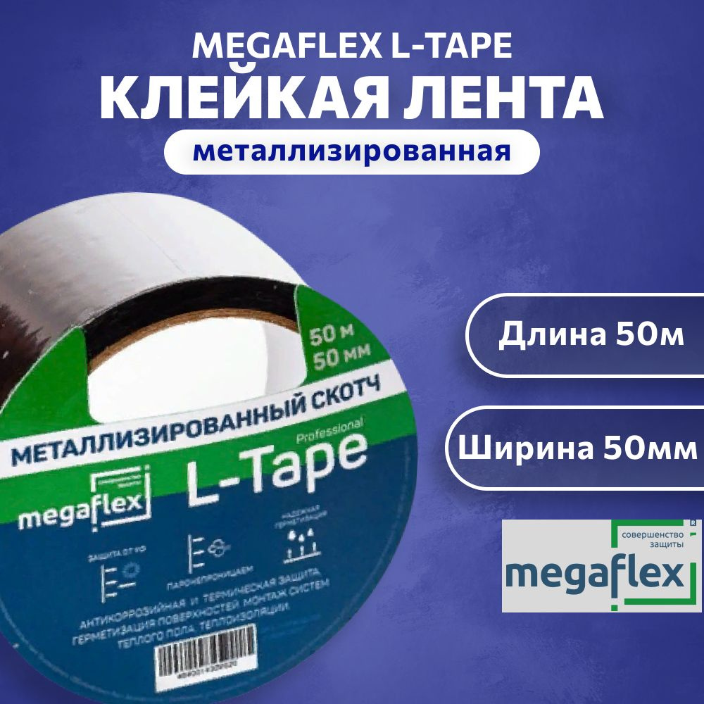 Гидроизоляционная, металлизированная клейкая лента Megaflex L-Tape (50 мм х 50 м)  #1
