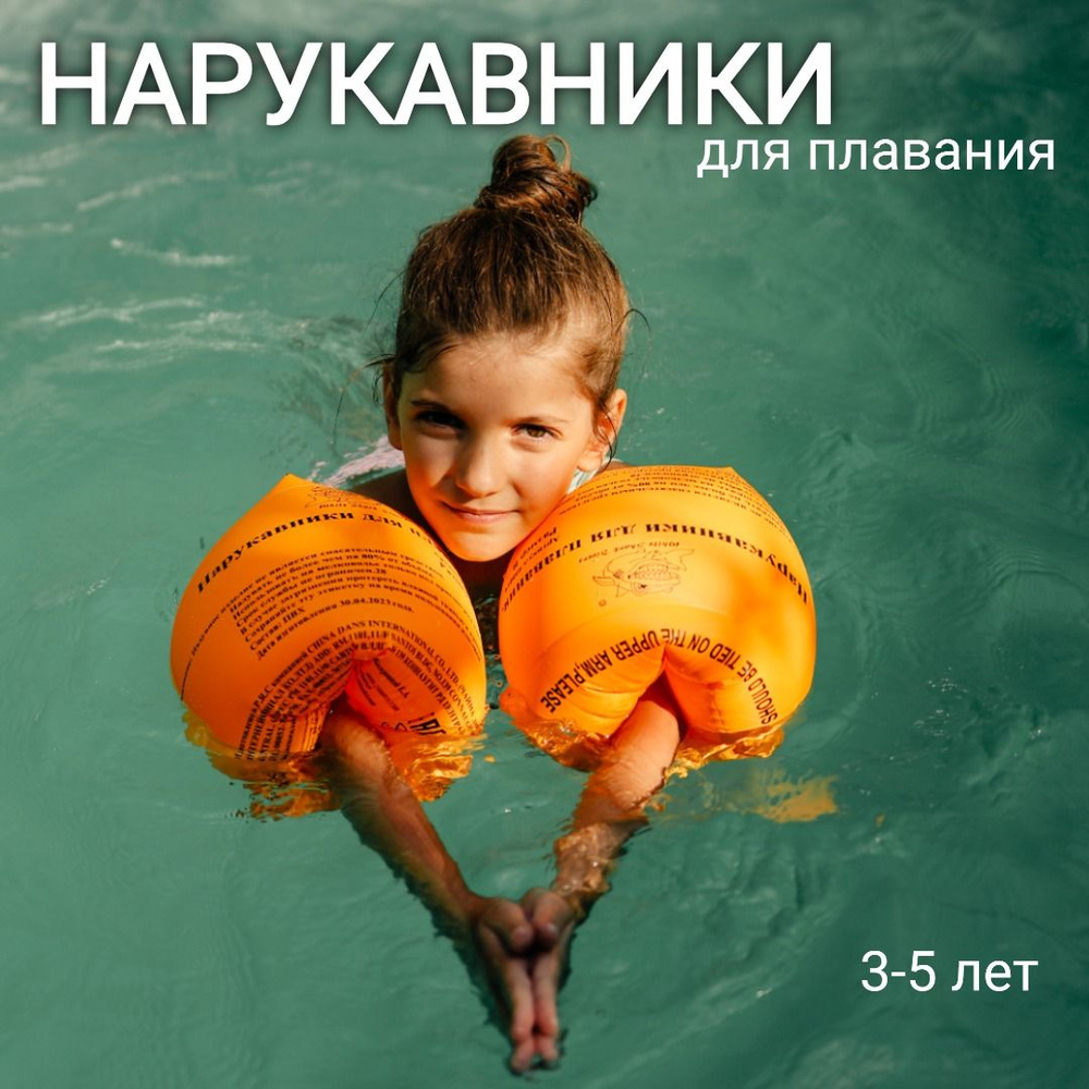 Детские надувные нарукавники для плавания 3-5 лет #1