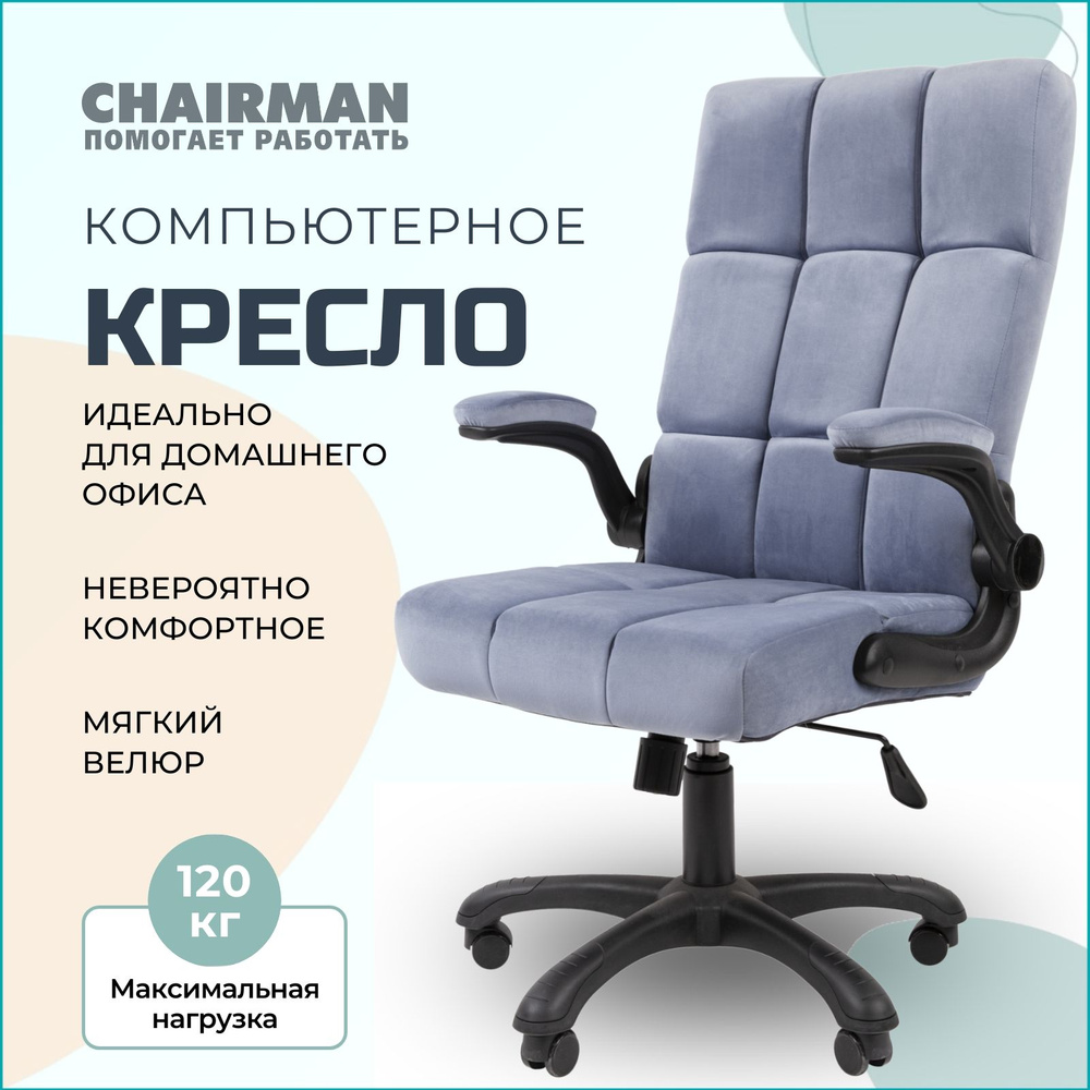 Компьютерное кресло для дома и офиса CHAIRMAN HOME 444, ткань велюр, голубой. Уцененный товар  #1