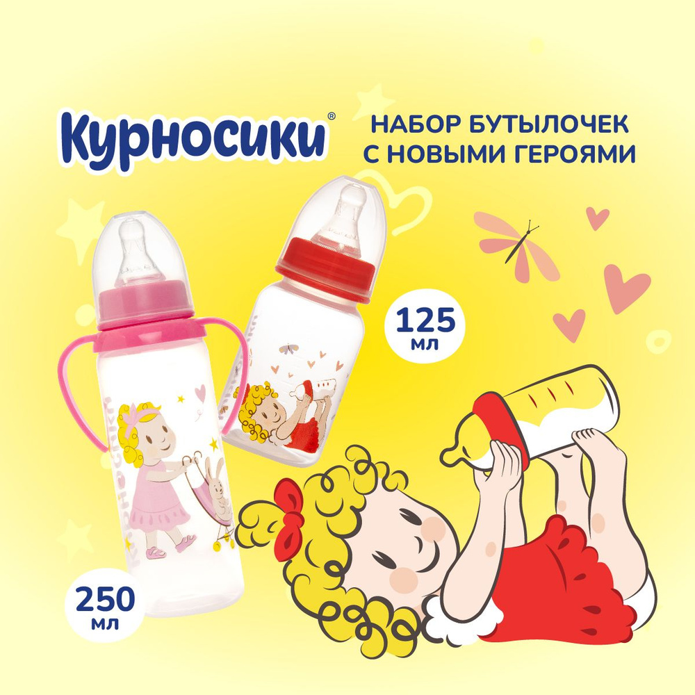 Бутылочки для кормления Курносики 125 мл без ручек и 250 мл с ручками, от 0+ мес., набор 2 шт.  #1